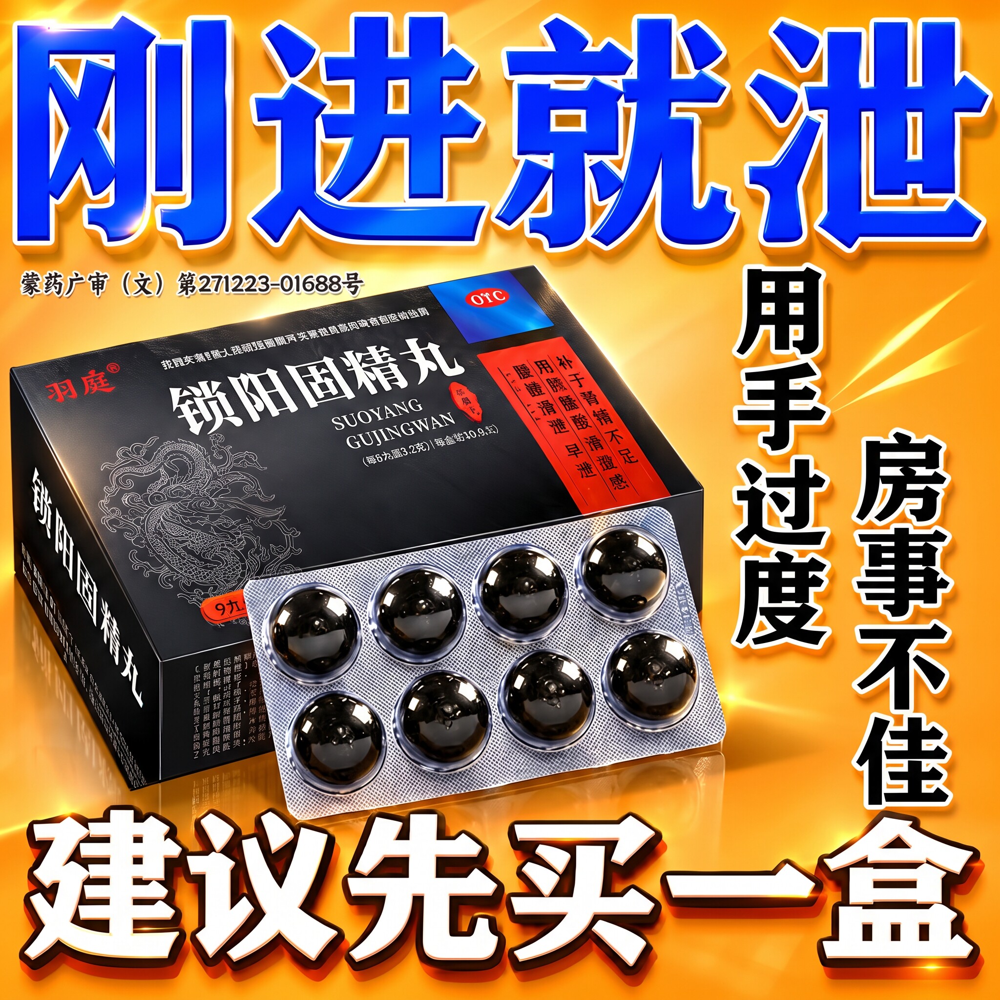 [羽康]锁阳固精丸9g*8丸/盒