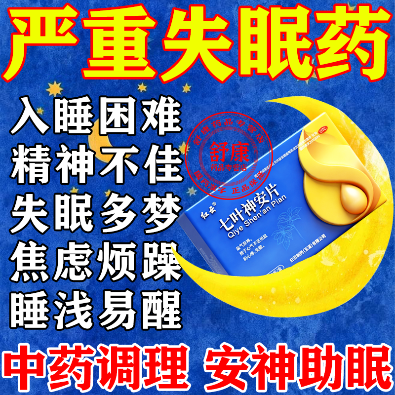 七叶神安片失眠官方旗舰店治疗失眠多梦易醒神经衰弱快速入睡药