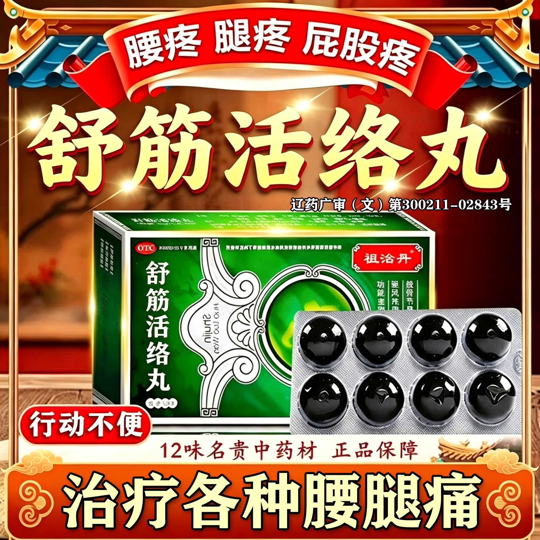舒筋活络药丸正品旗舰店腰椎突压迫神经腰椎疼痛腿麻屁股痛劳损药