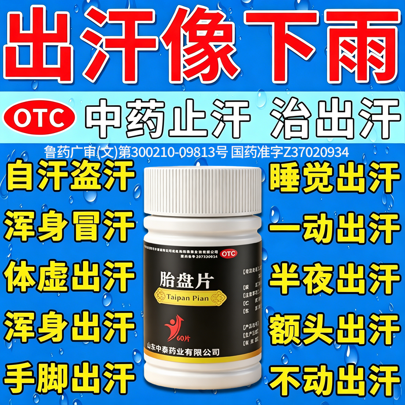 胎盘片正品出汗一多动就出汗爱出虚汗盗汗体虚补气止汗特新效药
