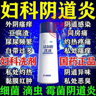 洁尔阴凝胶洗液阴道炎妇科用药外阴瘙痒抑菌消炎止痒专用私处洗液