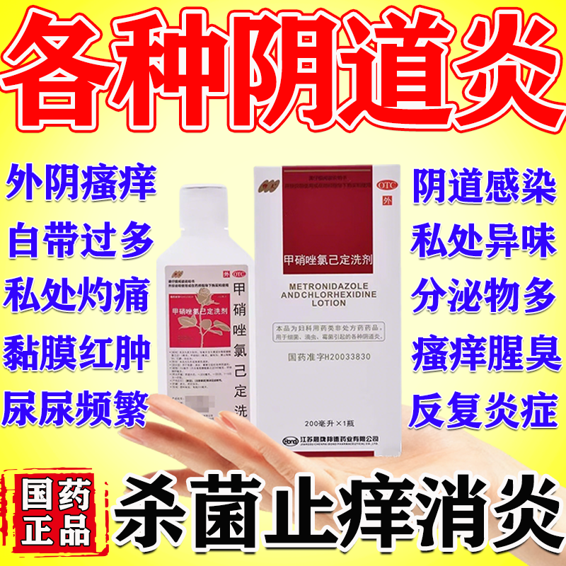 【伊人】甲硝唑氯己定洗剂200ml*1瓶/盒阴道炎霉菌细菌滴虫