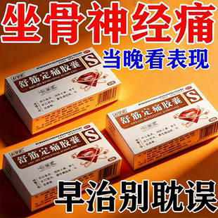 坐骨神经痛腿麻屁股疼药腰椎间盘突出压迫神经特专效药舒筋定痛