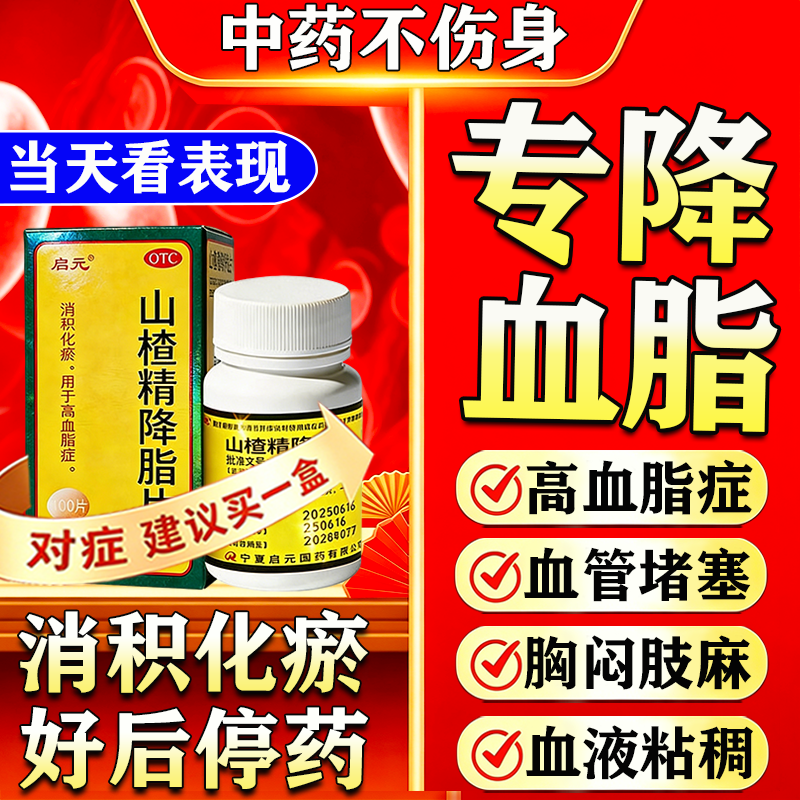 【启元】山楂精降脂片60mg*36片/盒