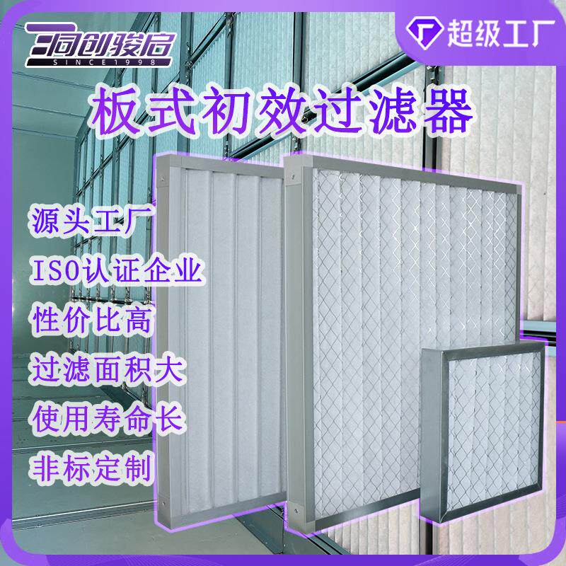 板式粗效过滤器净化机组内用初效滤芯板框打折初效过滤器空气净化