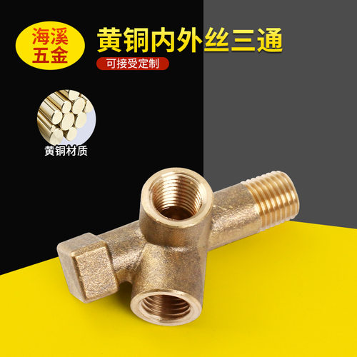 黄铜三通异径加长外丝4分专业CNC数控加工定 制各类铜件机械配件