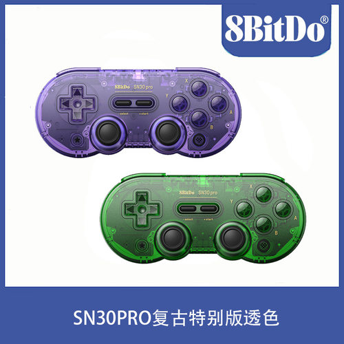 8bitdo八位堂 SN30PRO复古特别版透色无线蓝牙多平台游戏手柄震动