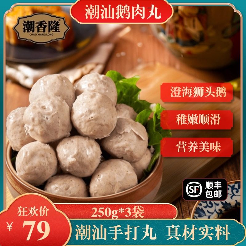 【潮香隆】潮汕狮头鹅 手打鹅丸 肉丸含量90%以上 火锅烧烤必备