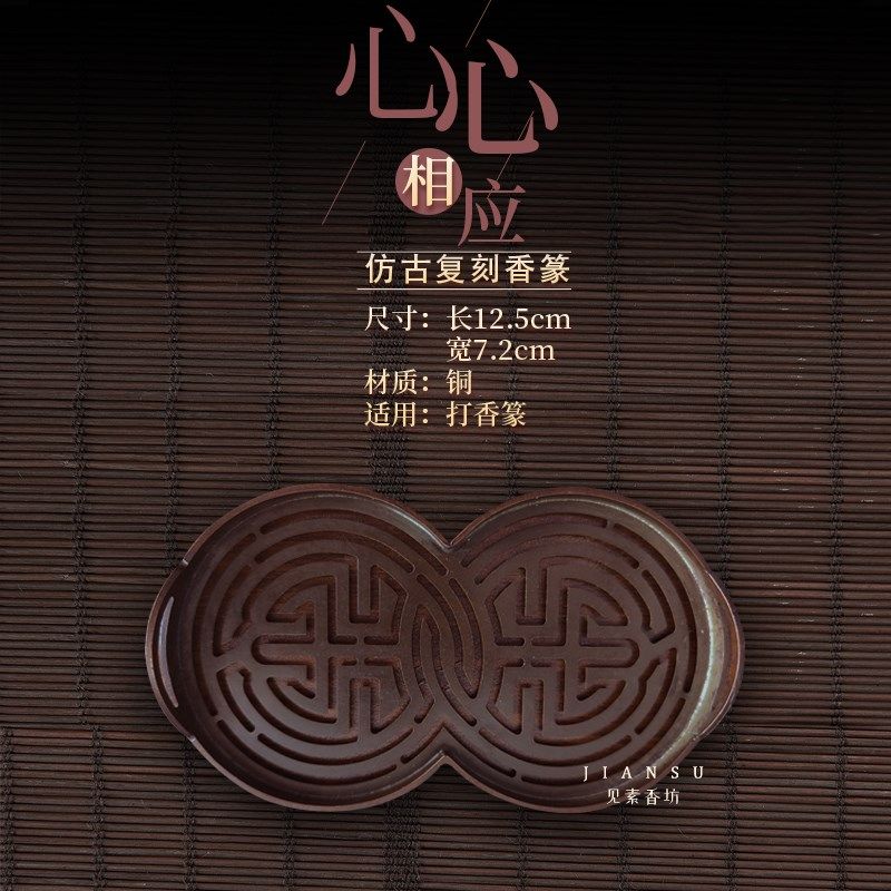 见素香坊督造 心心相应香篆 图12.5cm仿古铜香篆香道用品印香长谱