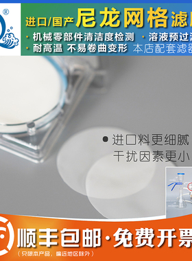 平替密理博po网格尼龙滤膜7汽车部件清洁度检测