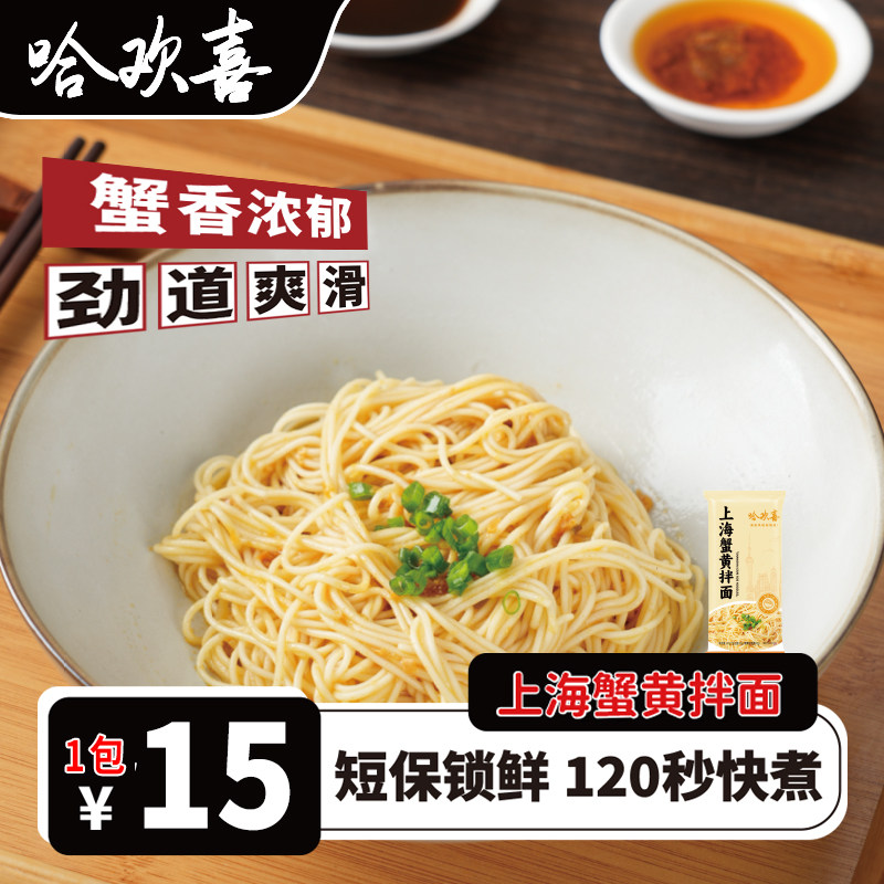 哈欢喜上海蟹黄拌面条秃黄油大闸蟹蟹膏待煮速食老上海特产本帮面,粮油调味/速食/干货/烘焙,待煮速食面/拉面/面皮/西式面,淘宝优惠券,粉丝福利购,淘宝优惠卷