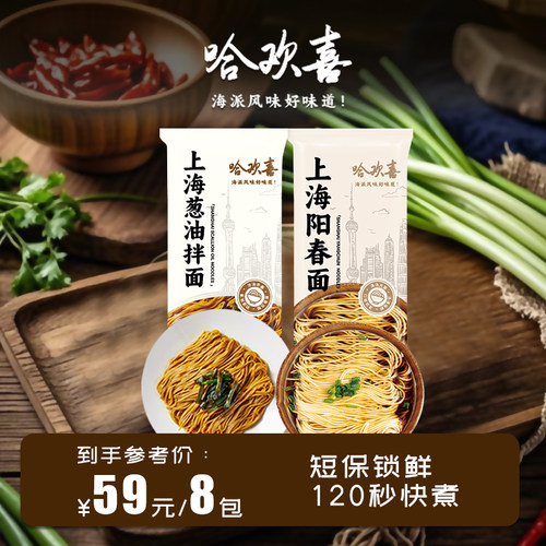哈欢喜上海葱油拌面阳春面条8袋