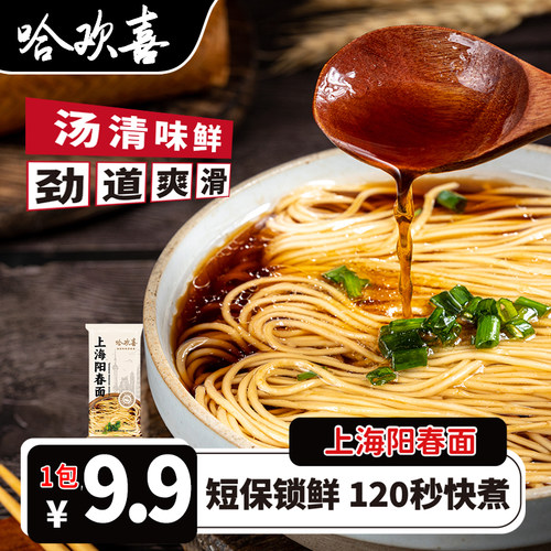 哈欢喜老上海阳春面鸡汤面条本帮