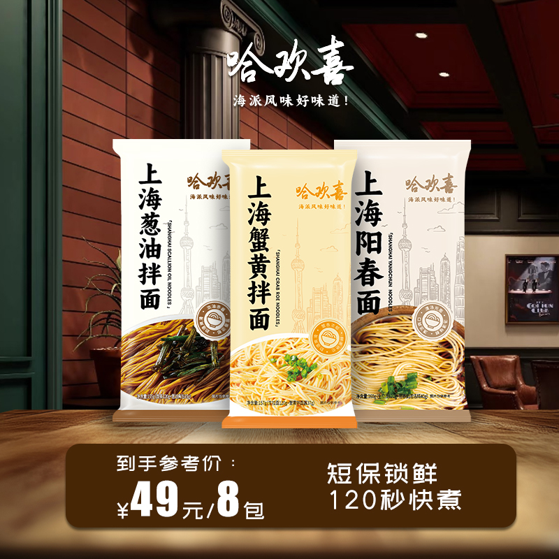 哈欢喜上海葱油拌面阳春面条蟹黄