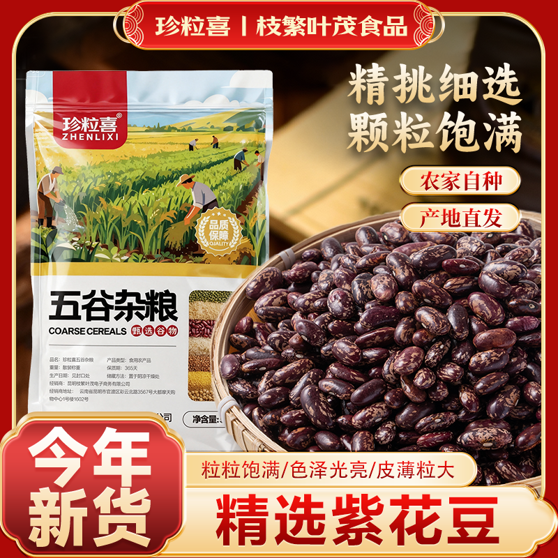 珍粒喜优质紫花豆500g袋装