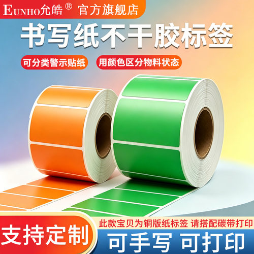 荧光橙绿手写可打印不干胶标签