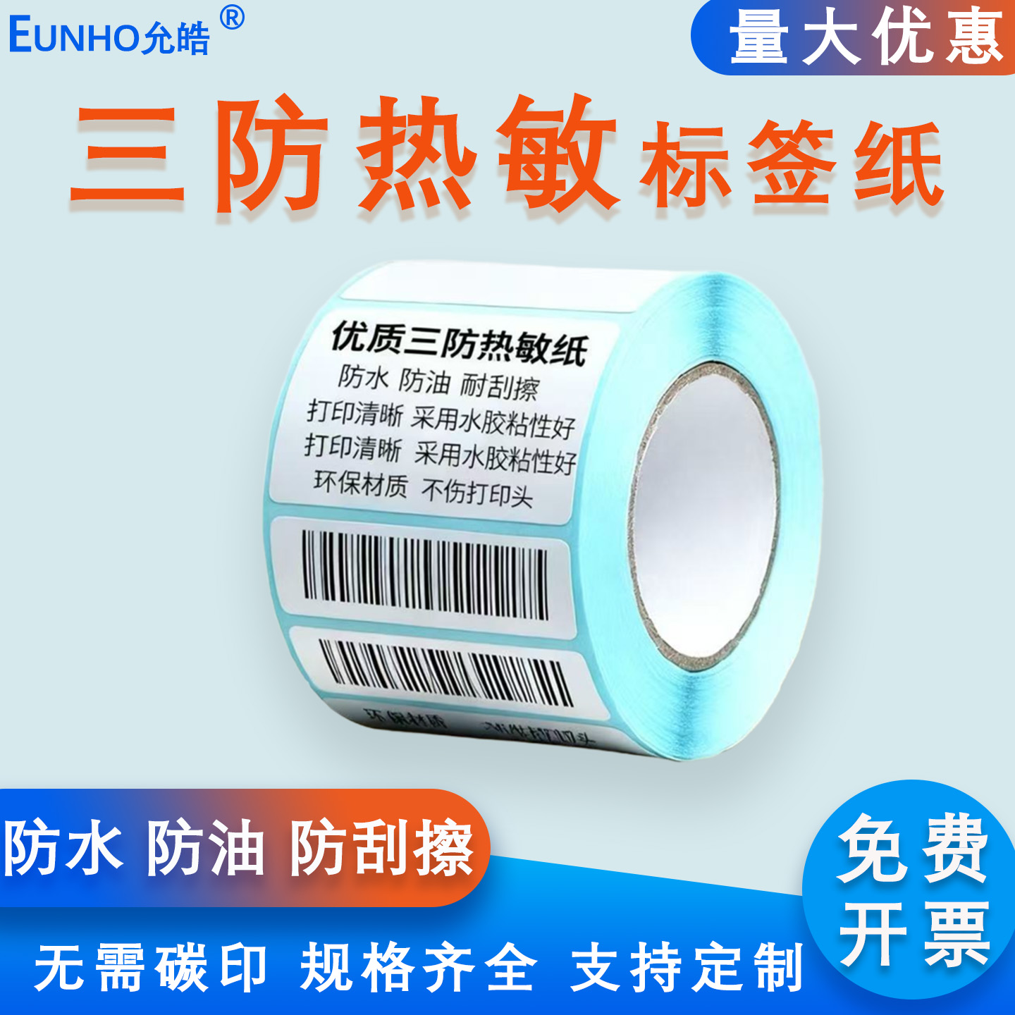 EUNHO允皓精选三防/五防热敏纸