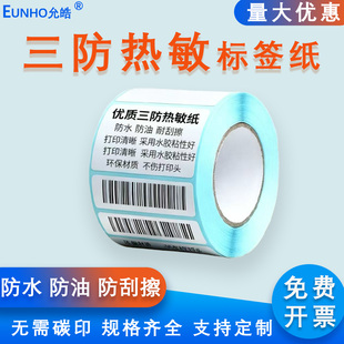 EUNHO三防热敏标签纸五防热敏合成纸可移除标签不干胶标签打印纸支持得力汉印斑马亚马逊条码纸防水贴纸60x40
