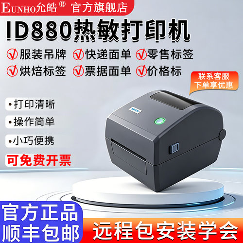 ID880桌面式热敏标签打印机