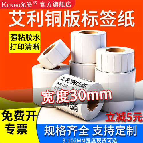 艾利铜版纸不干胶标签30mm条码贴纸打印标贴亚马逊FBA跨境标签服装产品外箱条码二维码产品标签EUNHO