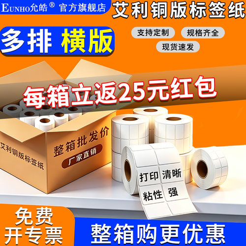 【多排横版】艾利铜版纸不干胶标签条码贴纸打印标贴亚马逊FBA跨境标签服装产品外箱条码二维码产品标签EUNHO