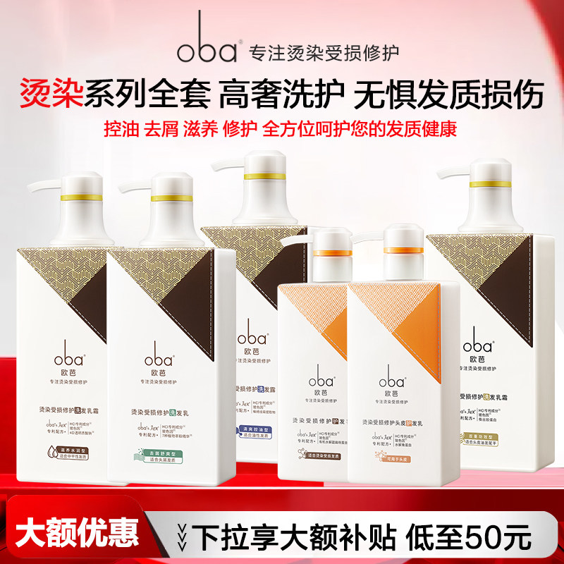 oba欧芭洗发水套装去屑止痒舒爽头皮烫染受损修护洗发乳控油清洁