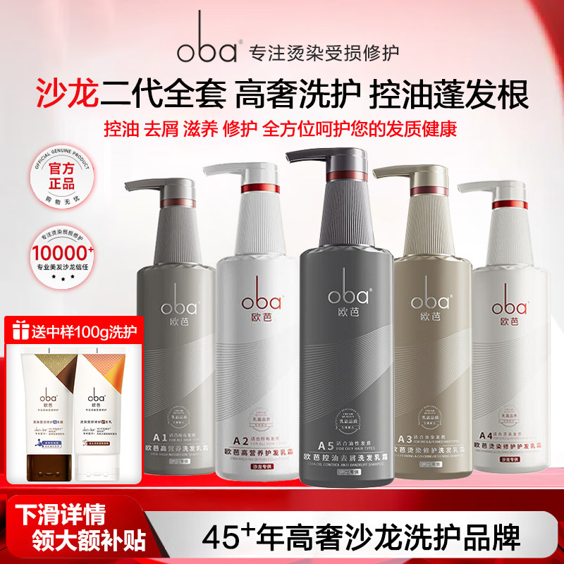 oba欧芭洗发水控油去屑清爽洗头水滋养烫染修护洗发乳欧巴A5正品