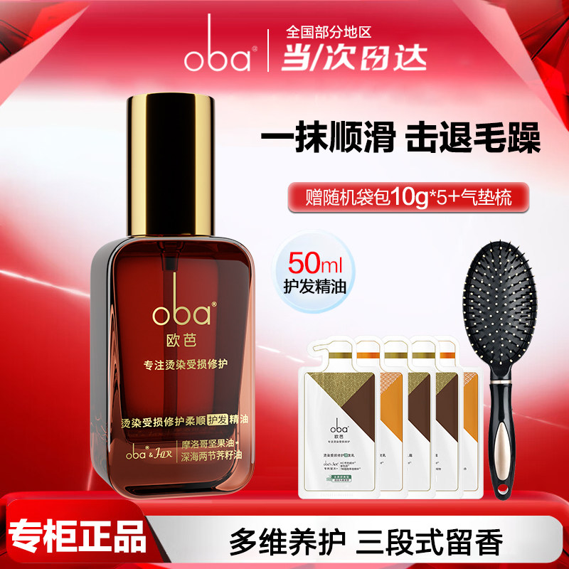 oba欧芭护发精油柔顺滋养防毛躁精华油持久留香修复免洗护理发油