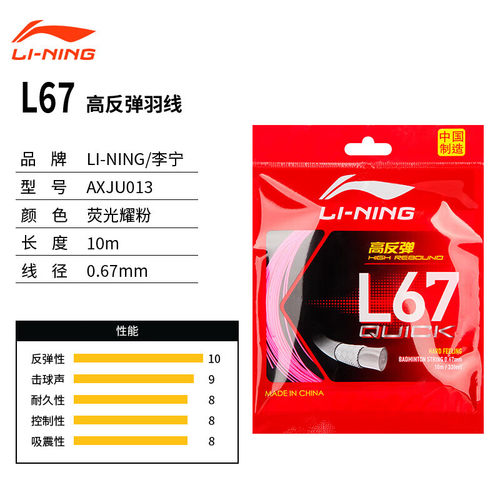 李宁（LI-NING）羽毛球线L67 QUICK 新品高弹性型羽毛球线