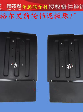 格尔发k3 k5 a5 A3 X W L 前轮 挡泥板挡 泥皮 黑色 胶板原厂