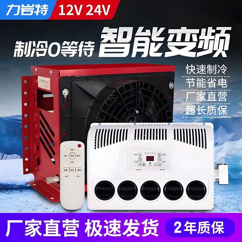 大货车驻车空调24v制冷变频卡车电动汽车房车装载机装12v车载铲车