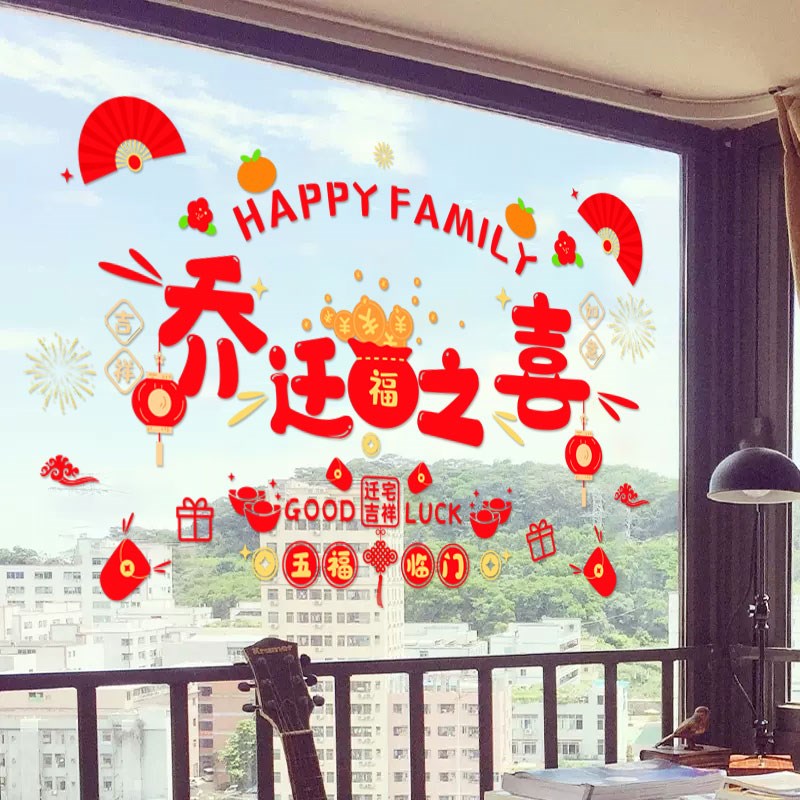 2024龙年新年平安喜乐窗贴乔迁之喜窗花春节过年玻璃门橱窗户贴纸