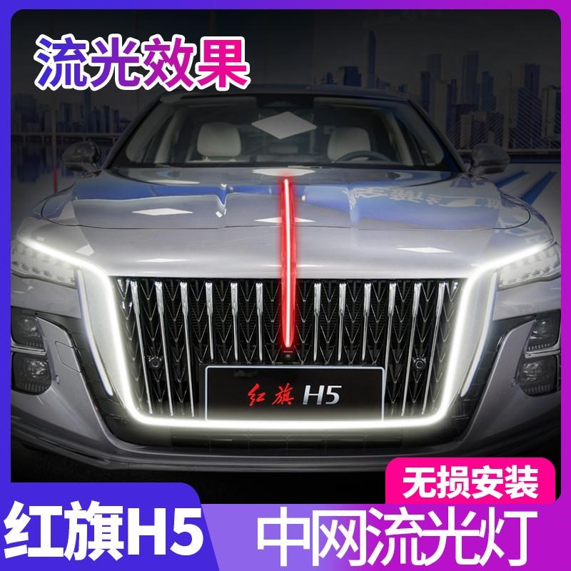 23-25款红旗H5流光灯大U灯中网旗标灯后杠遥控多模式h5包安装