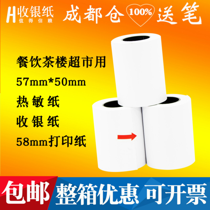 热敏纸打印纸57*40*30超市茶楼餐厅厨房美团饿了么外卖58mm收银纸