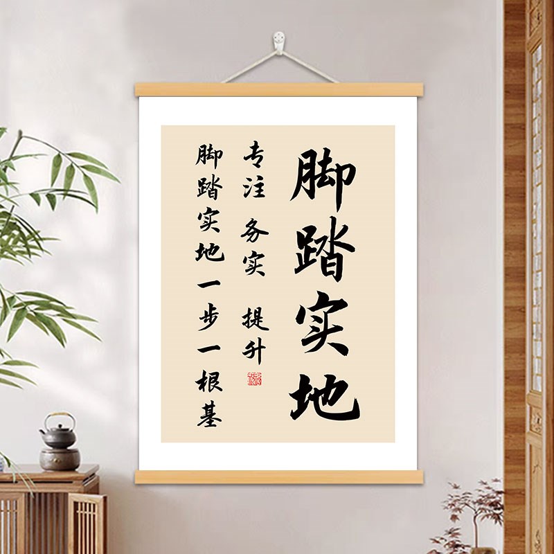 脚踏实地书法字画客厅书房挂画办公室励志挂画玄关走廊背景墙挂轴