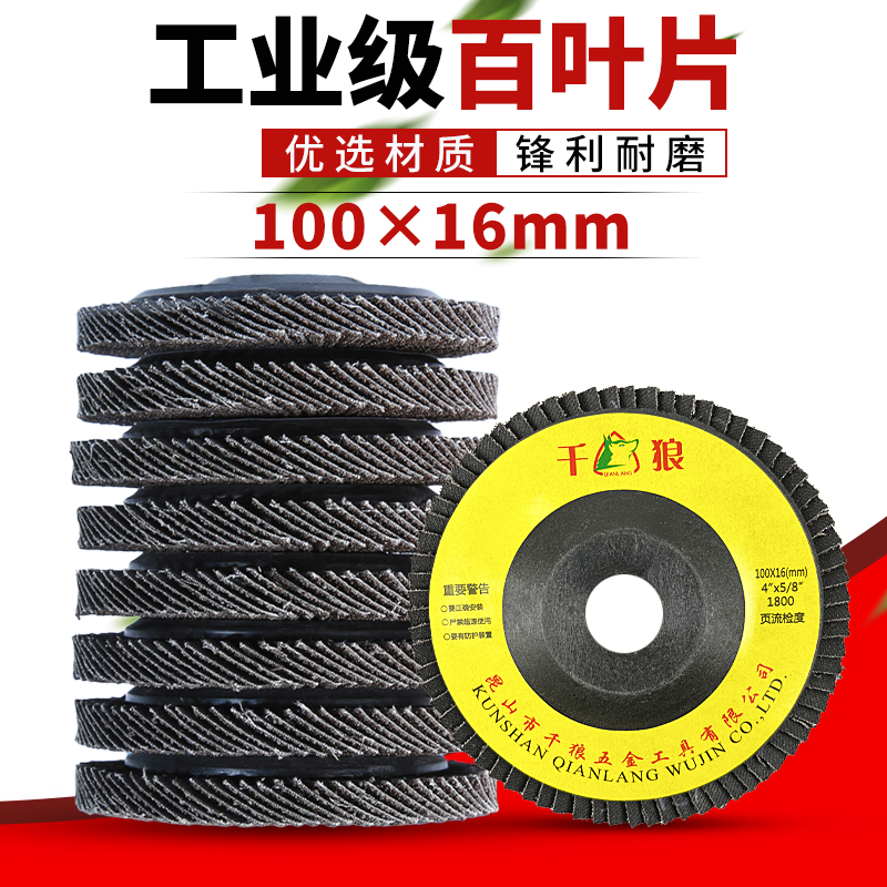 千狼百叶片100角磨机用金属不锈钢木头木板抛光加厚打磨片抛光片