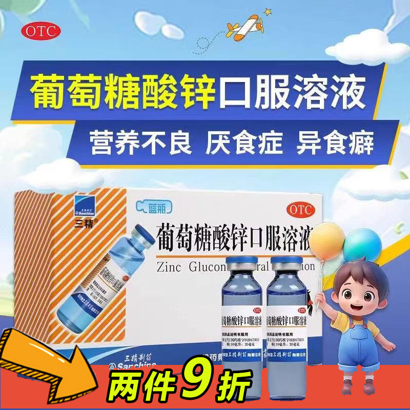 【三精】葡萄糖酸锌口服溶液0.35%*10ml*12支/盒