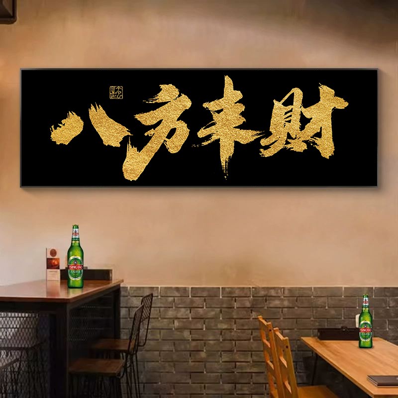 八方来财黑底金字书法字画酒吧小酒馆背景墙挂画书房办公室装饰画图片