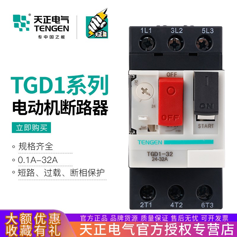 天正 TGD1-32电动机过载短路保护断路器CDP6马达开关GV2三相NS2
