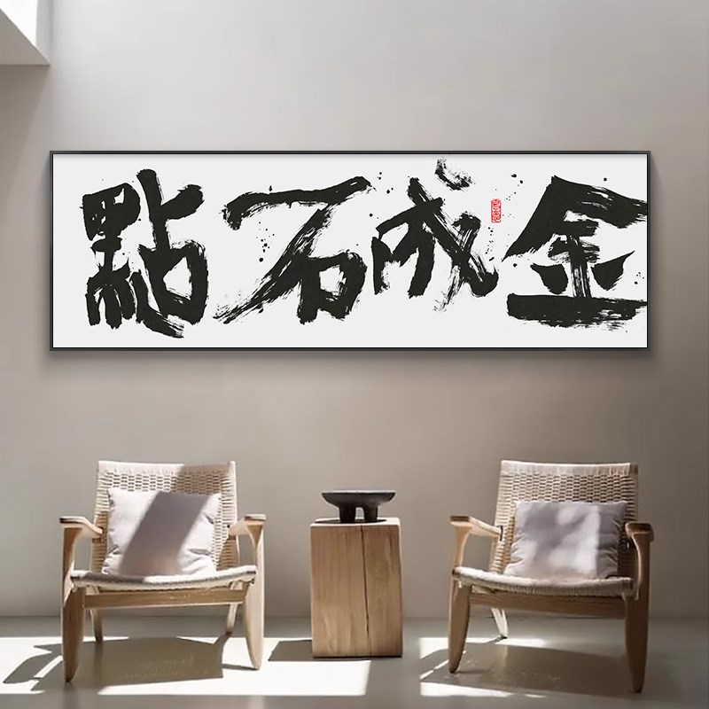 奉旨发财搞钱装饰画日进斗金老板办公室书法字画茶室墙壁挂画横版
