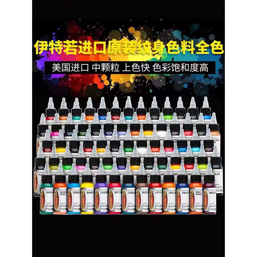 伊特诺纹身色料彩色颜料进口刺青墨水71色套装可单拍纹身器材