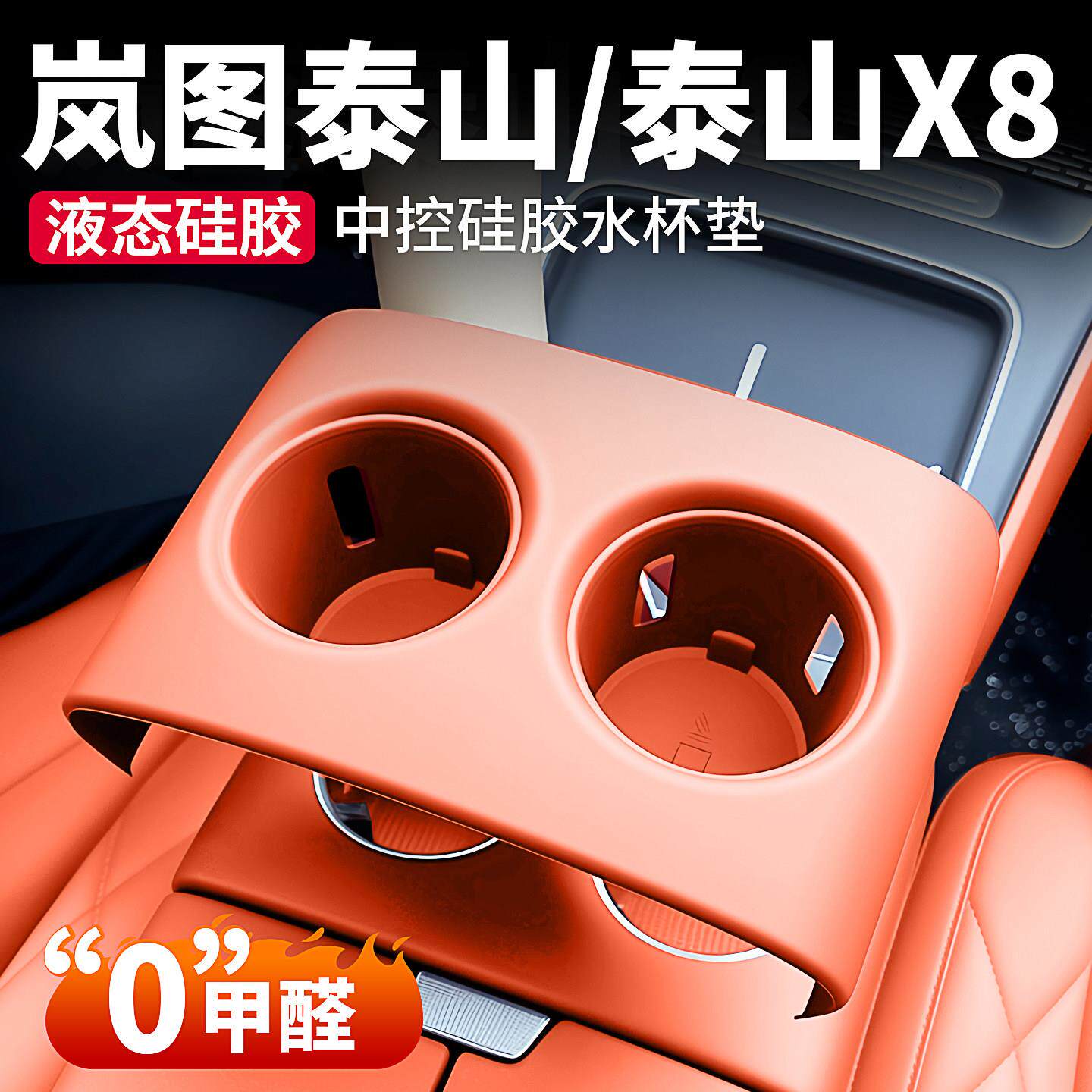 适用岚图泰山/泰山X8中控水杯垫硅胶水杯套汽车内改装饰用品配件