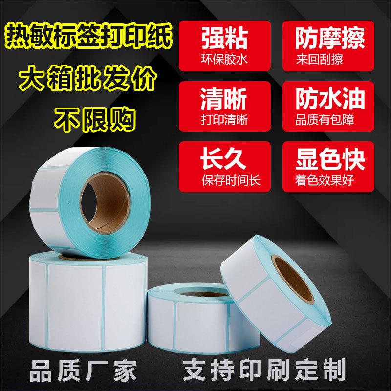 热敏不干胶条码打印纸2030405060708090超市电子称纸标签纸整箱