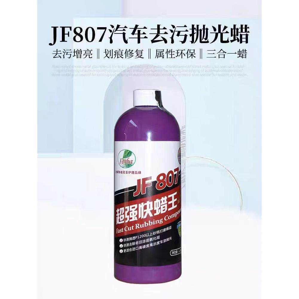 JF807水性三合一抛光蜡汽车漆面专用美容划痕修复研磨剂超强快蜡