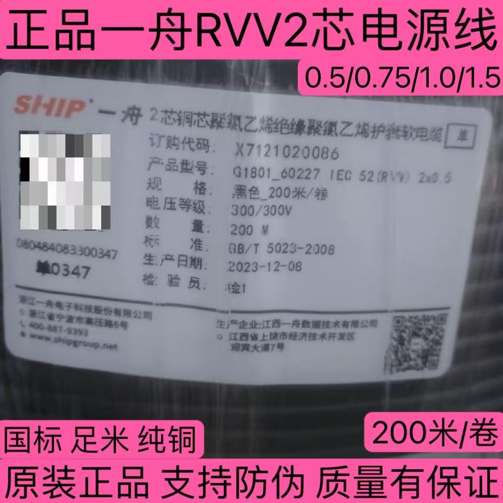 正品浙江一舟RVV2芯护套线0.5/0.75/1.0/1.5/平方电源线 200米/卷