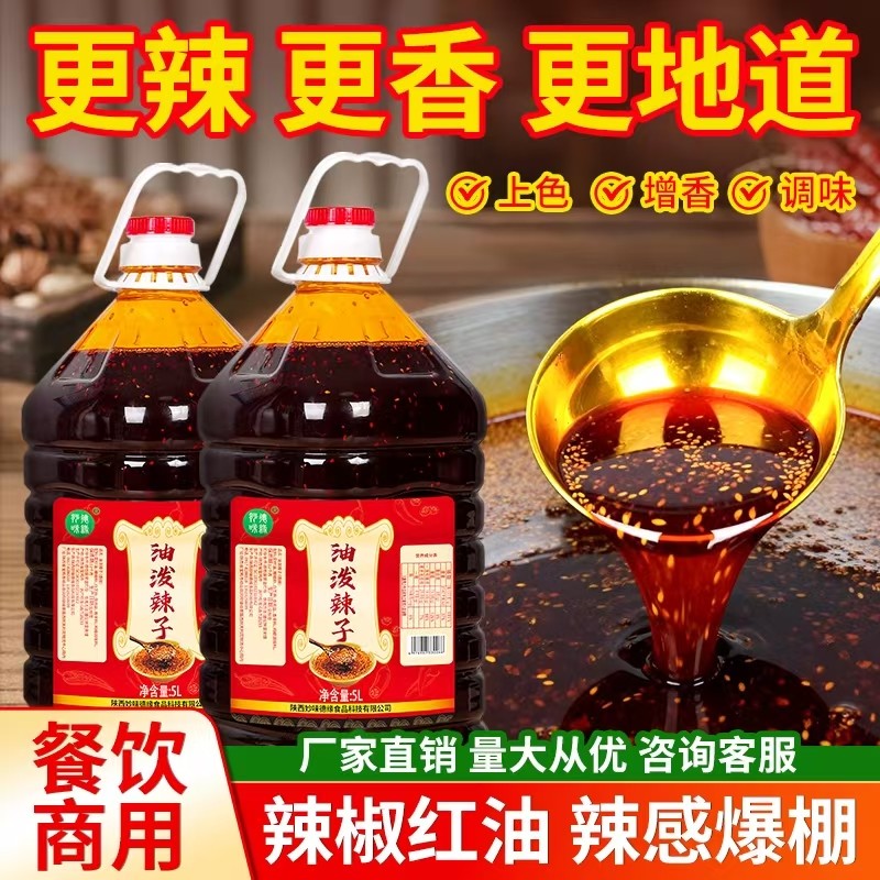 红油陕西辣椒麻辣特香拌菜专用2.5L油泼辣子商用调料拌菜香辣椒油