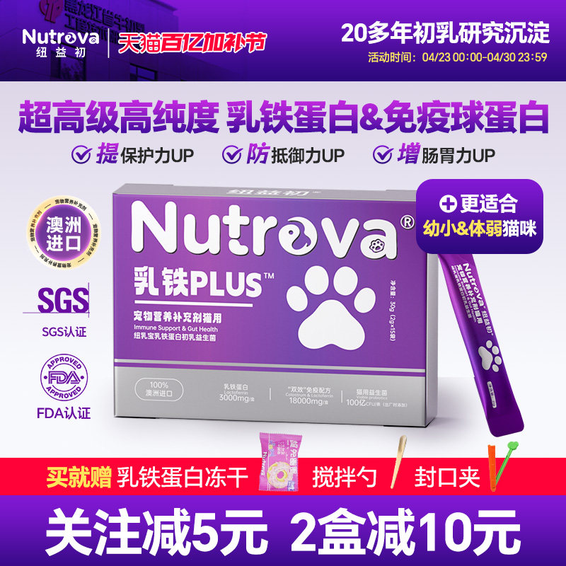 纽益初 澳洲乳铁plus免疫球蛋白 提高幼猫抵抗力增强体弱猫咪体质