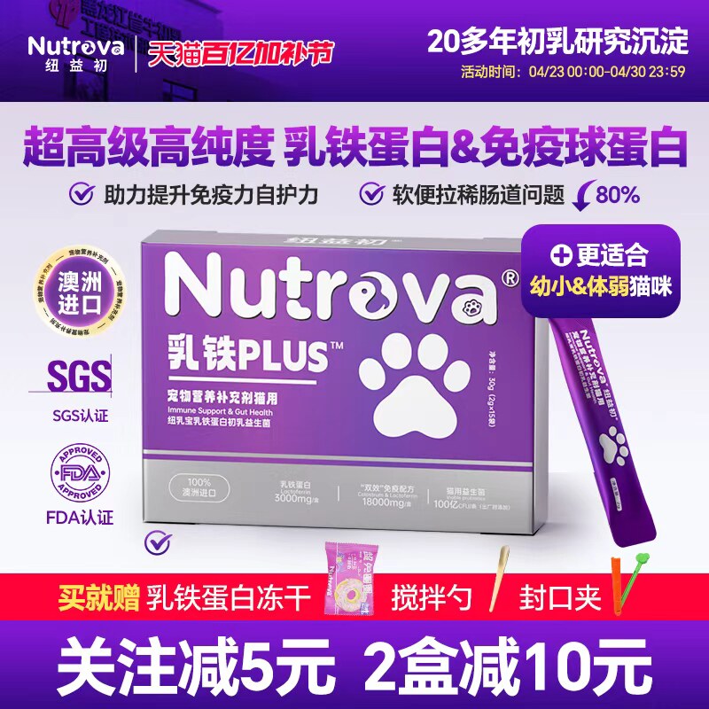 纽益初 澳洲乳铁plus免疫球蛋白 提高幼猫抵抗力增强体弱猫咪体质
