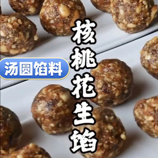 老式红糖汤圆馅料麻糍糍粑馅料花生核桃黑芝麻驴打滚汤圆包子馅料