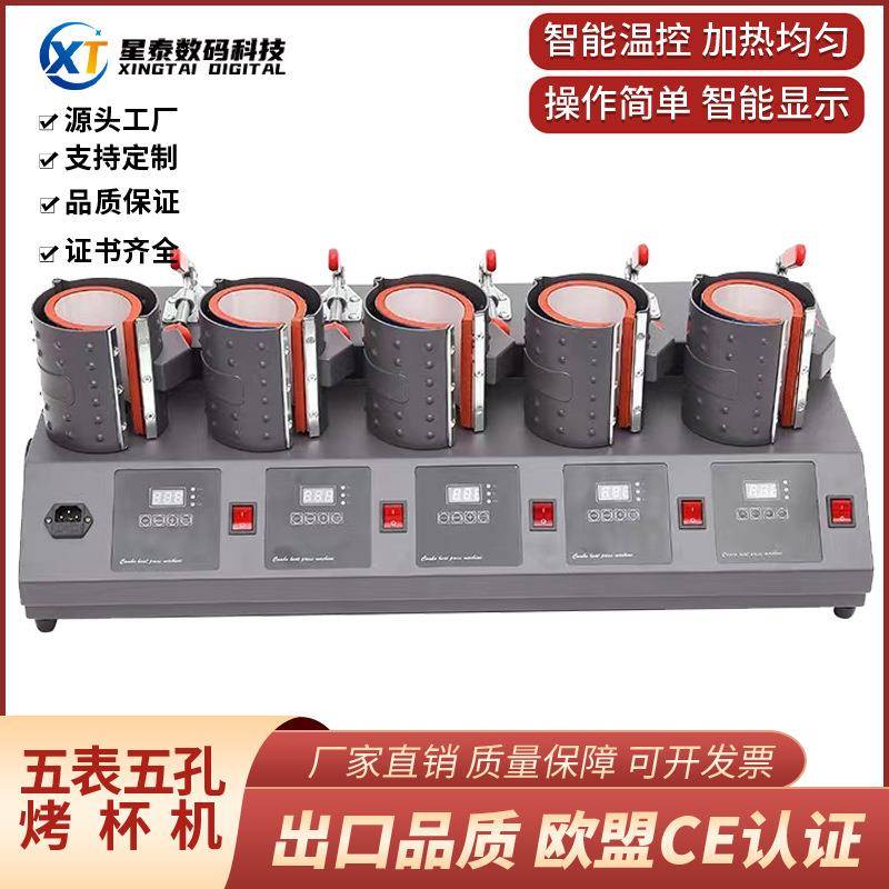 五合一热转印多孔烤杯机转印机器马克杯五孔烤杯机一次烤5个杯子